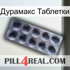 Дурамакс Таблетки 30